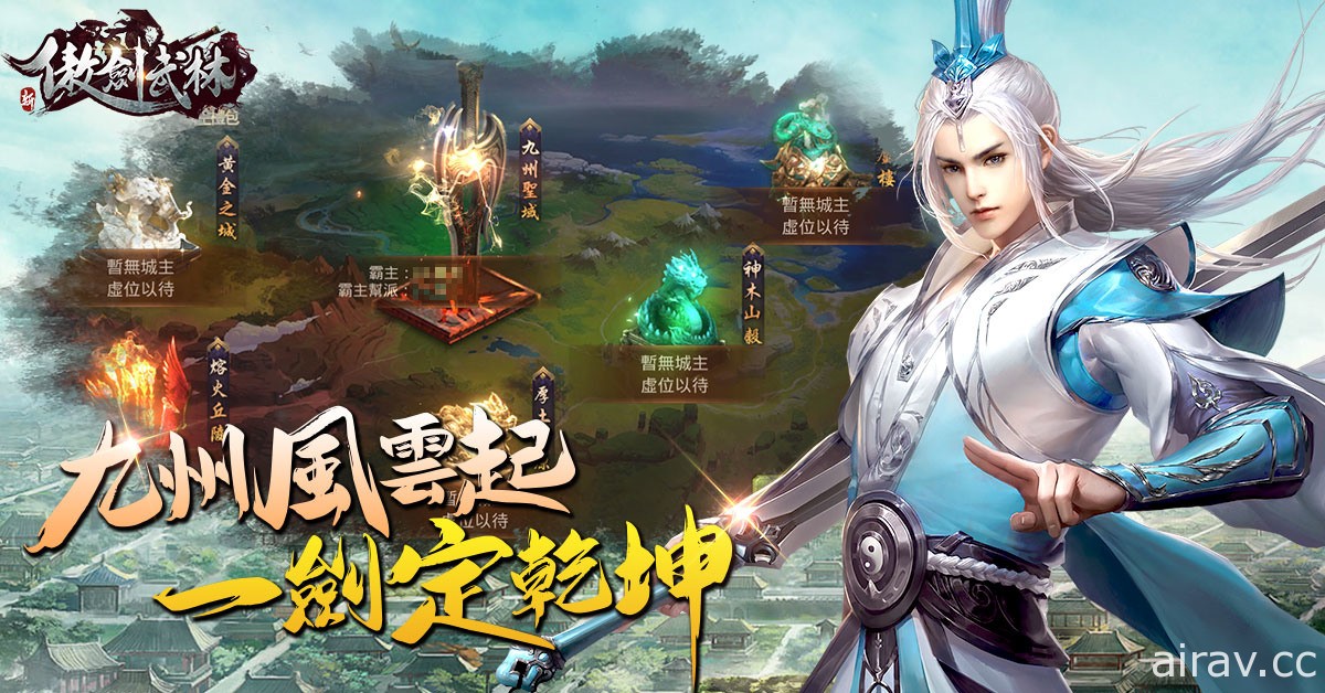 武俠婚戀 RPG《新傲劍武林》連服活動聖域爭霸賽登場