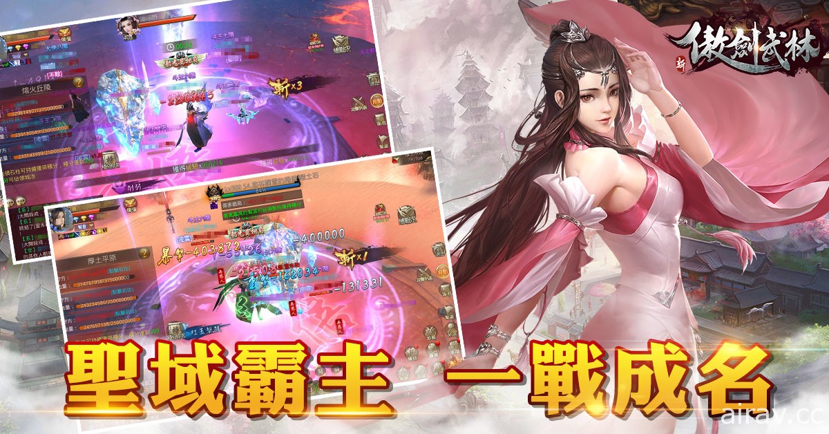 武侠婚恋 RPG《新傲剑武林》连服活动圣域争霸赛登场