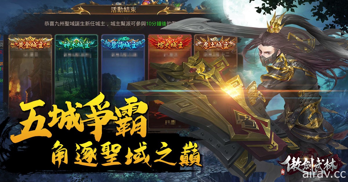 武侠婚恋 RPG《新傲剑武林》连服活动圣域争霸赛登场