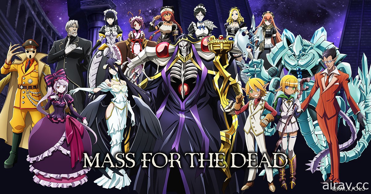 《OVERLORD》授權製作《MASS FOR THE DEAD》釋出玩法介紹及前導宣傳影片