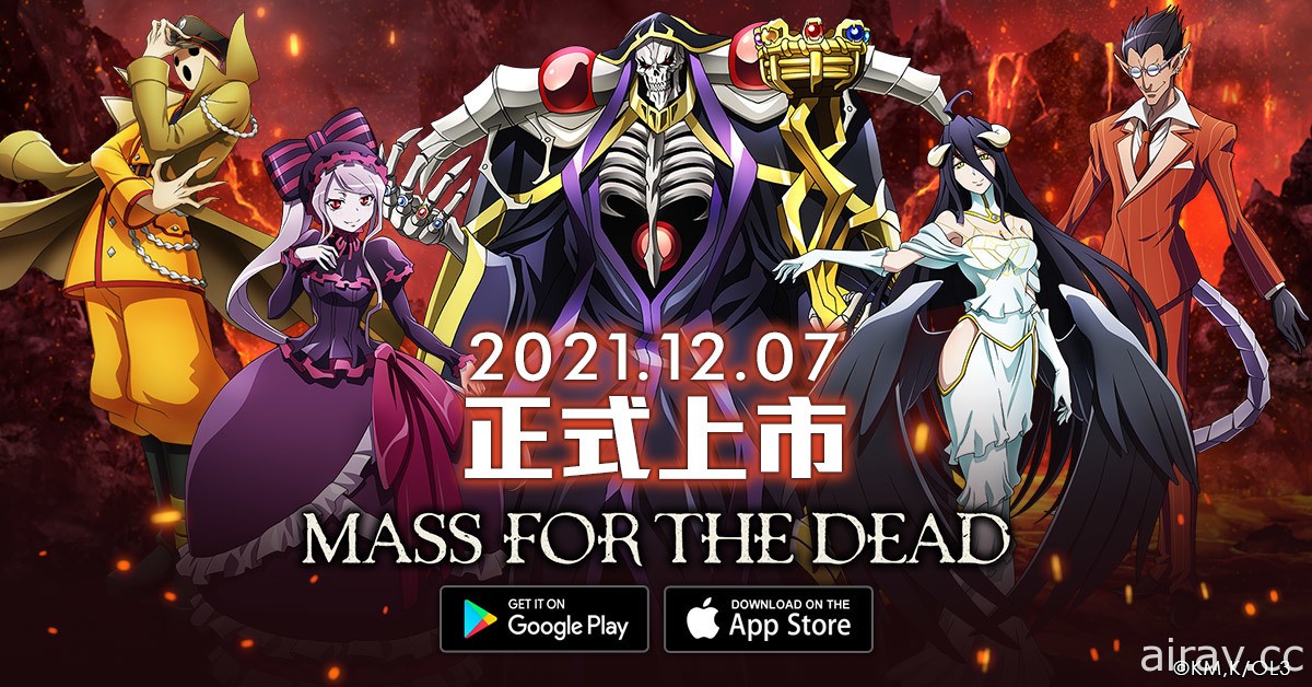 《OVERLORD》授權製作《MASS FOR THE DEAD》釋出玩法介紹及前導宣傳影片