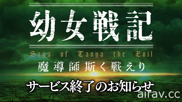 《幼女战记》改编 RPG《幼女战记 魔导师之战》宣布 2022 年 1 月 17 日结束营运