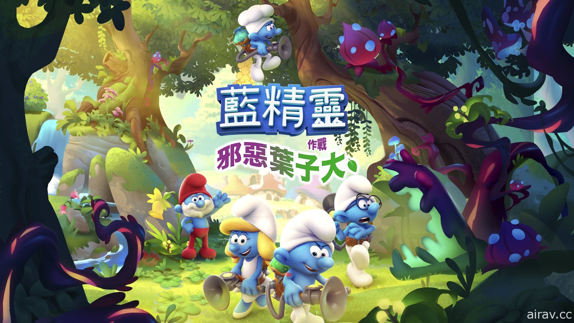 《藍色小精靈：邪惡葉子大作戰》PS5 繁體中文版今日正式推出
