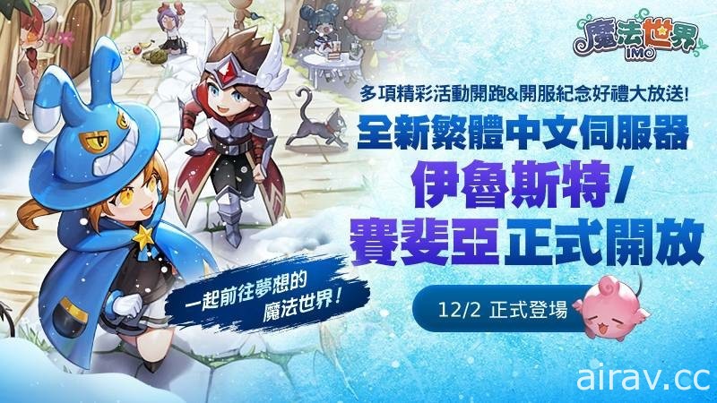 MMORPG《魔法世界：IMO》 繁中版全新登場 同步展開慶祝活動