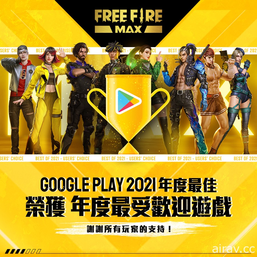 《Free Fire – 我要活下去》欢庆获得 Google Play  2021 年度最受欢迎游戏 推出多项改版好礼