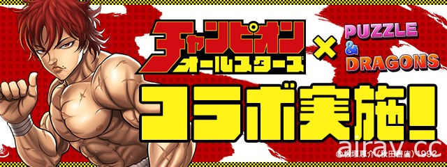 《龍族拼圖》日版宣布舉辦 「Champion All Stars」活動  《刃牙》角色登場