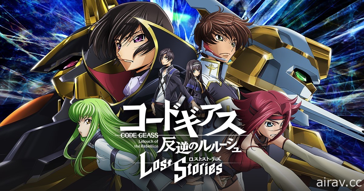 《Code Geass 反叛的魯路修 Lost Stories》於日本展開事前登錄 發表會首次公開遊戲畫面