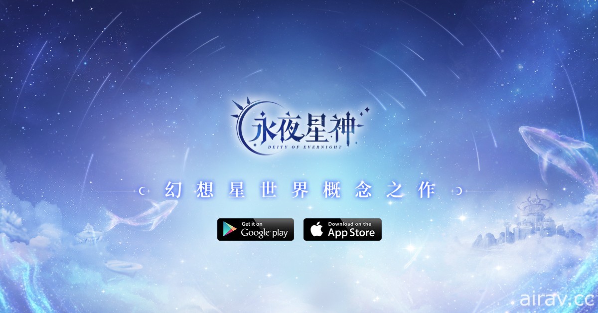 幻想星世界概念之作《永夜星神》將於台港澳地區推出 事前登錄活動近期開啟