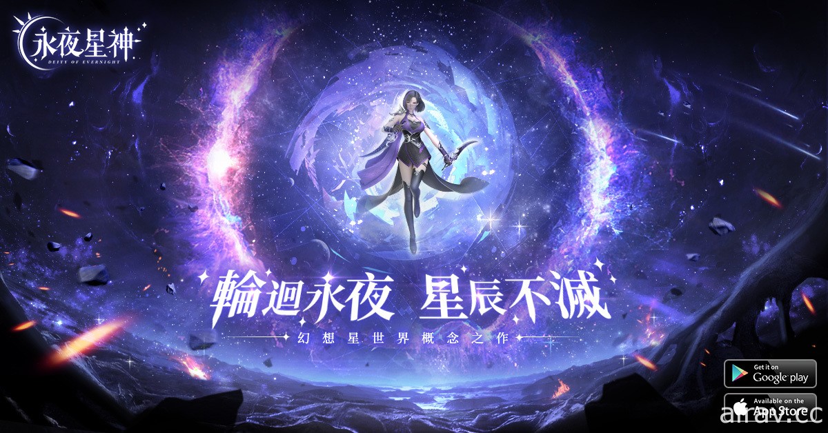 幻想星世界概念之作《永夜星神》将于台港澳地区推出 事前登录活动近期开启