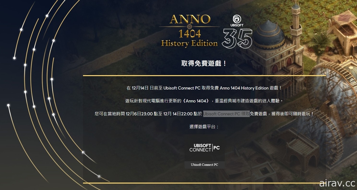 Ubisoft 开放《大航海世纪 ANNO 1404》历史版限时免费领取 获得后可永久保存