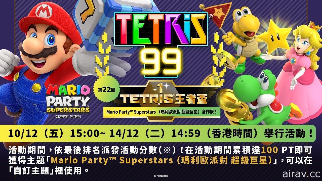 《俄罗斯方块 99》TETRIS 王者杯第 22 回推出《玛利欧派对 超级巨星》合作祭