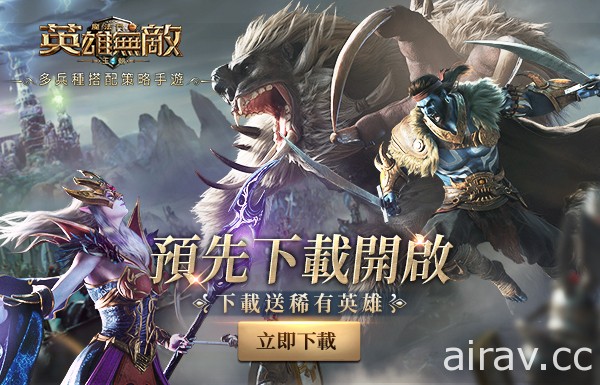 《魔法门之英雄无敌：王朝》开放预先下载 系列限时活动释出