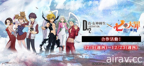 《D×2 真・女神轉生 Liberation》x《七大罪 龍的審判》合作活動將於 12/9 登場