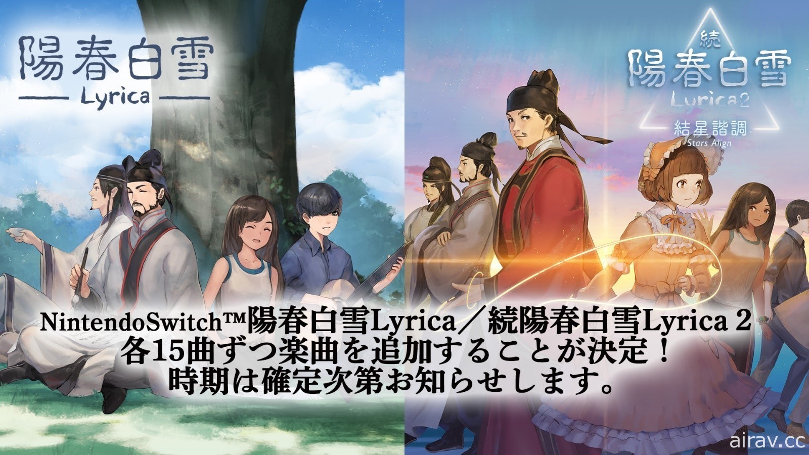 Switch 版《陽春白雪》《續陽春白雪 結星諧調》將各別追加 15 首樂曲