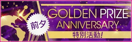 《SEGA 新創造球會 ROAD to the WORLD》舉辦 GOLDEN PRIZE Anniversary 前夕紀念活動