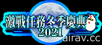 《機動戰士鋼彈 激戰任務 2》舉辦「激戰任務冬季慶典 2021」 首度實裝中文語音