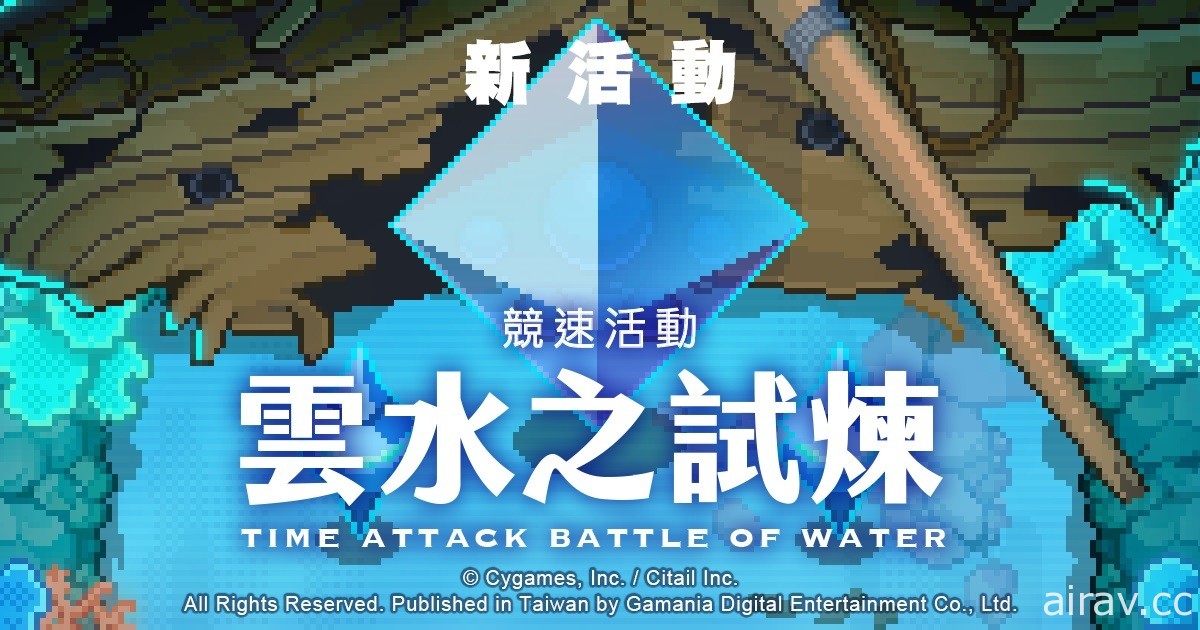 《彈射世界》繁中版首場競速活動「雲水之試煉」12 月 10 日開放