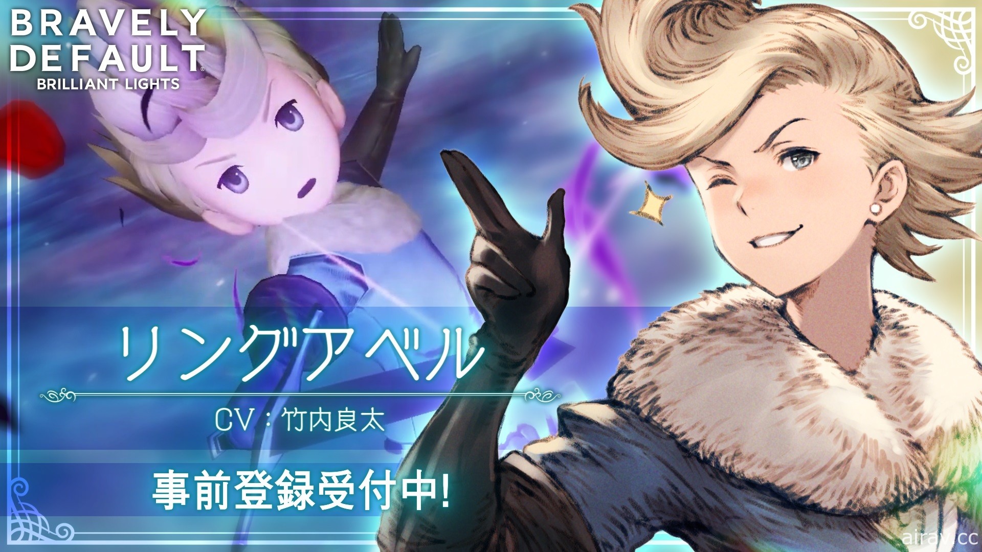 《BRAVELY DEFAULT BRILLIANT LIGHTS》釋出戰鬥系統及新角色情報