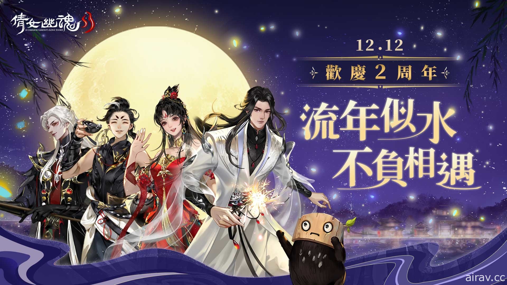 《倩女幽魂 II》二周年将于 12/12 开跑 圣诞节活动接力登场