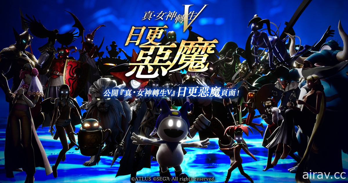 《真‧女神轉生 V》第四波惡魔投票企劃現正實施中 獲選惡魔將製作成桌布