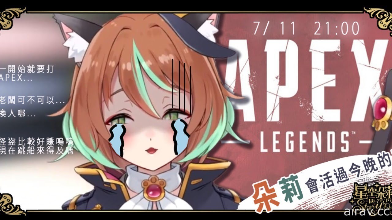 台湾 VTuber 星空朵莉等人参与《APEX 英雄》ALT 国际积分比赛