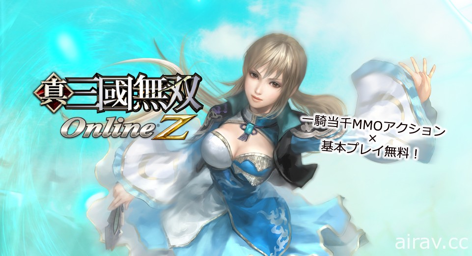 《真‧三國無雙 Online Z》日版宣布明年 2 月終止服務