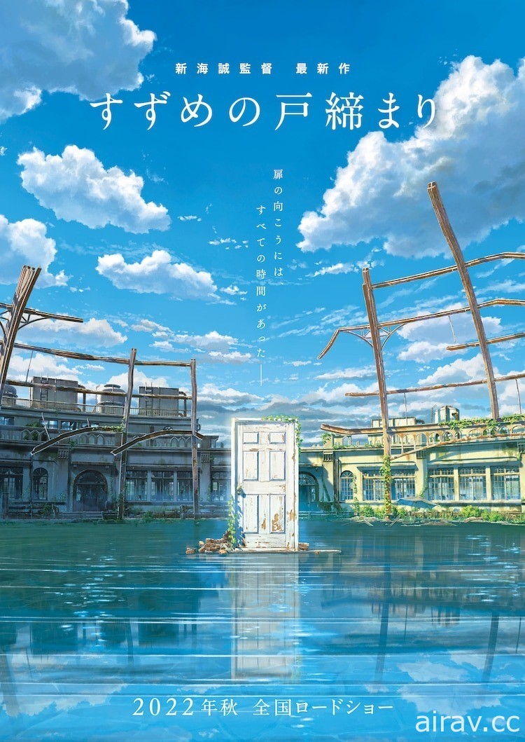 災厄的門扉與少女的成長 新海誠新作動畫《鈴芽的門鎖》預定秋季上映