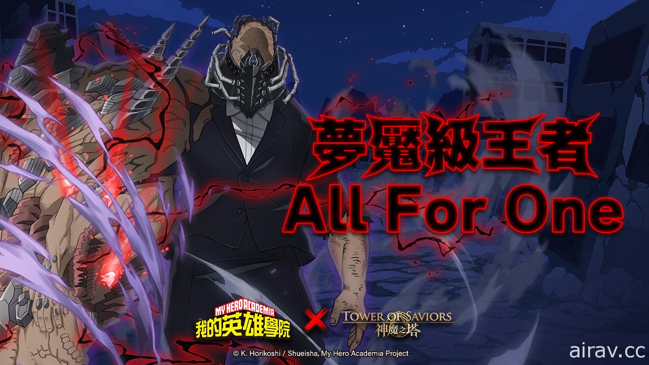 《神魔之塔》x《我的英雄學院》預告夢魘級王者「All For One」降臨