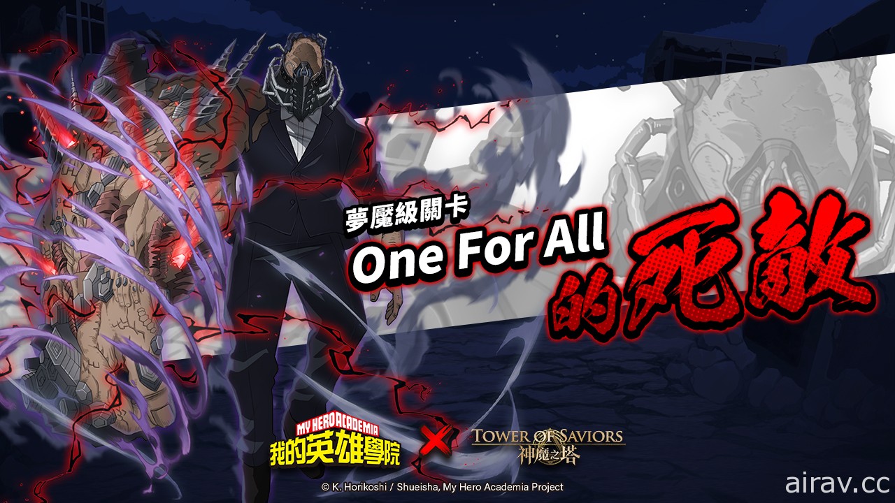 《神魔之塔》x《我的英雄學院》預告夢魘級王者「All For One」降臨