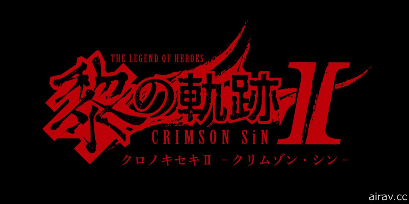 《黎之軌跡》續篇新作《黎之軌跡 II -CRIMSON SiN-》2022 年秋季登場