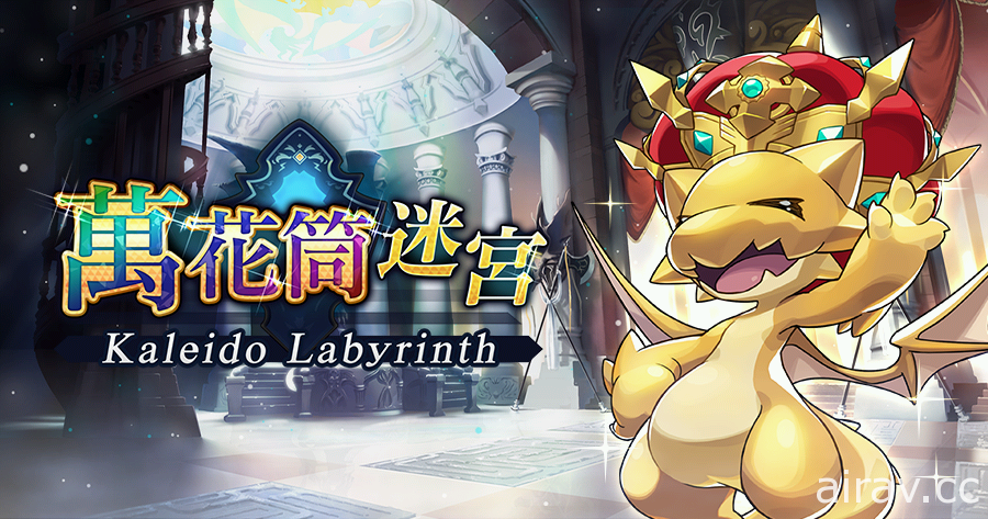 《Dragalia Lost ～失落的龍絆～》預告更新後推出新遊戲模式「萬花筒迷宮」