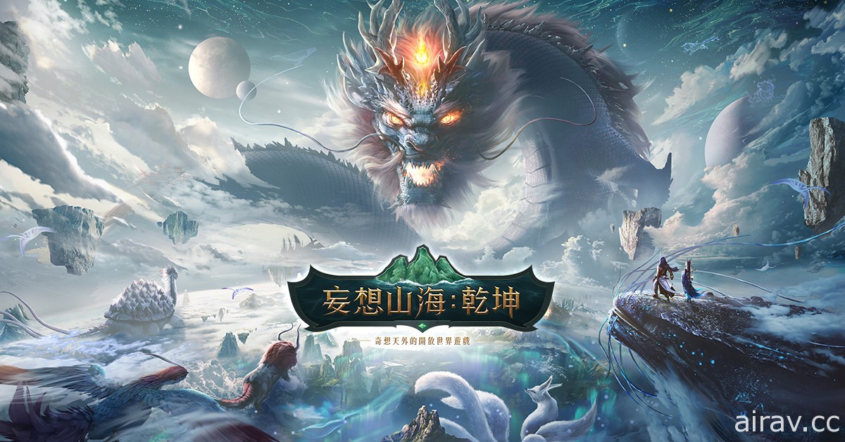 开放世界新作《妄想山海：乾坤》预约活动开跑 释出首支预告影片