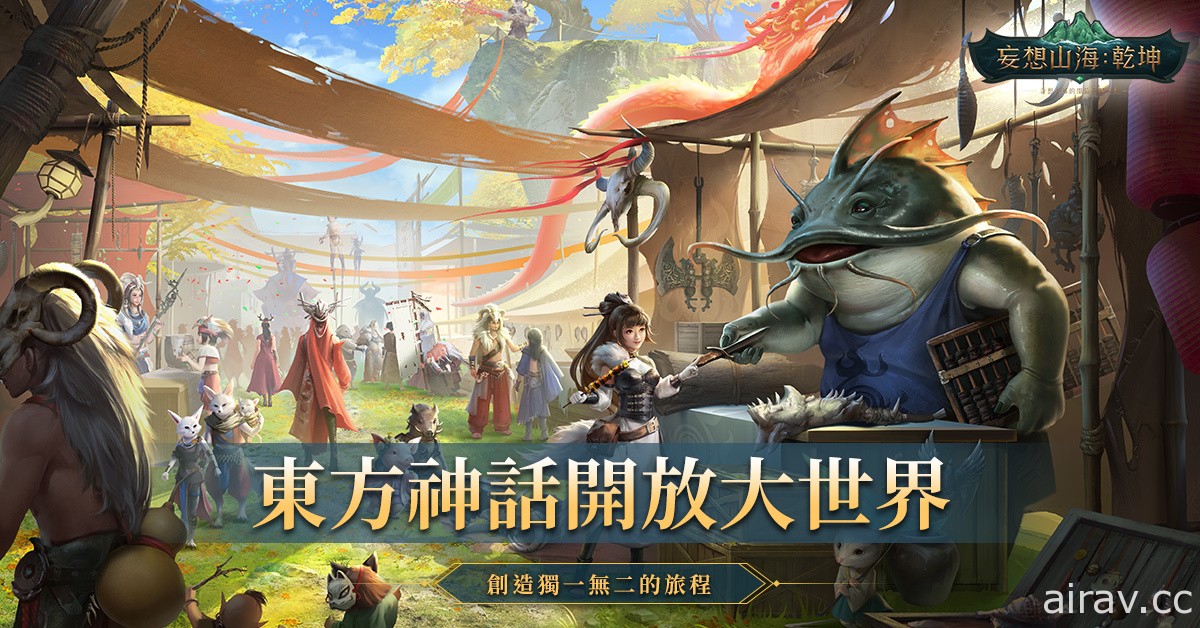 开放世界新作《妄想山海：乾坤》预约活动开跑 释出首支预告影片