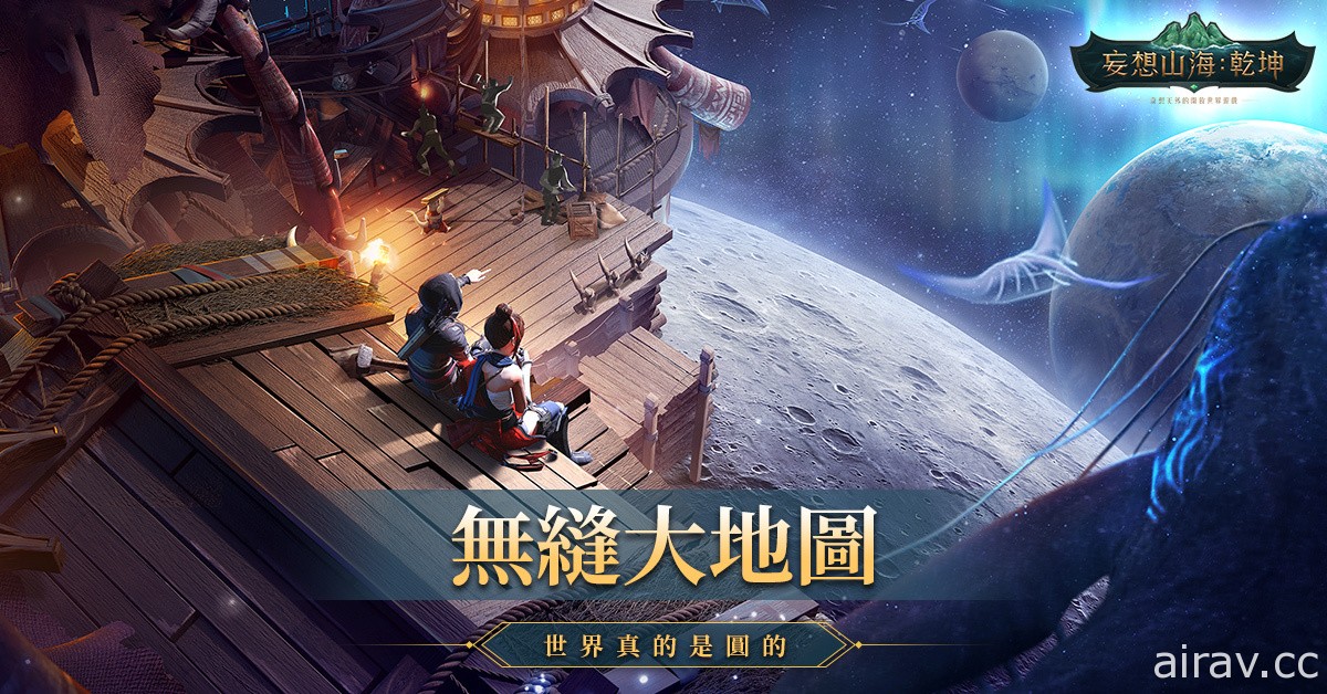 开放世界新作《妄想山海：乾坤》预约活动开跑 释出首支预告影片