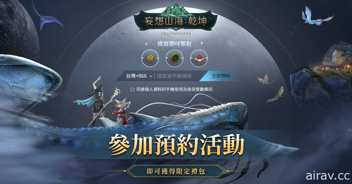 开放世界新作《妄想山海：乾坤》预约活动开跑 释出首支预告影片