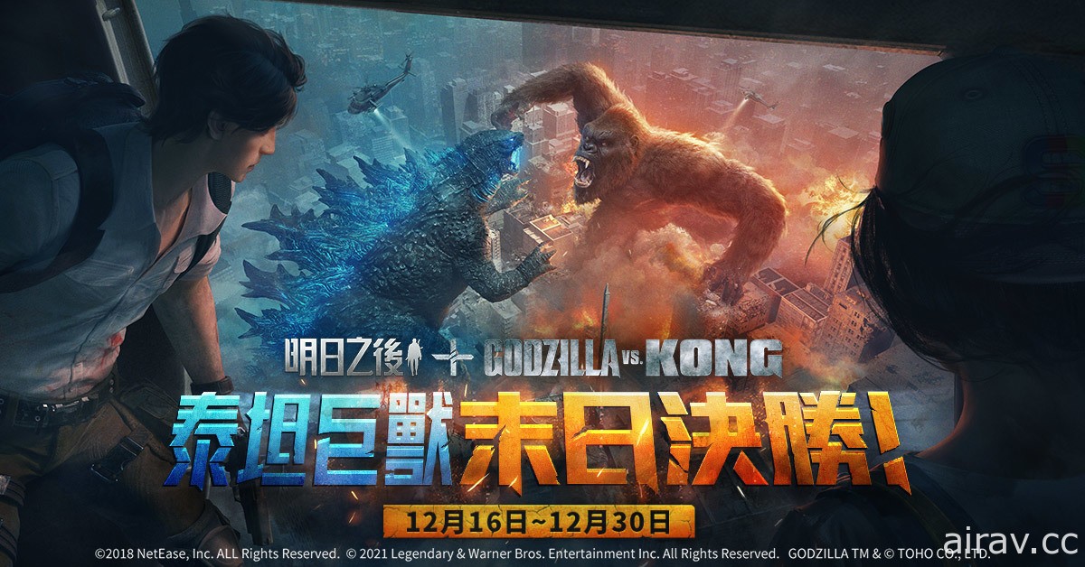 《明日之后》x《Godzilla vs Kong》联动再开 终极之战再次打响