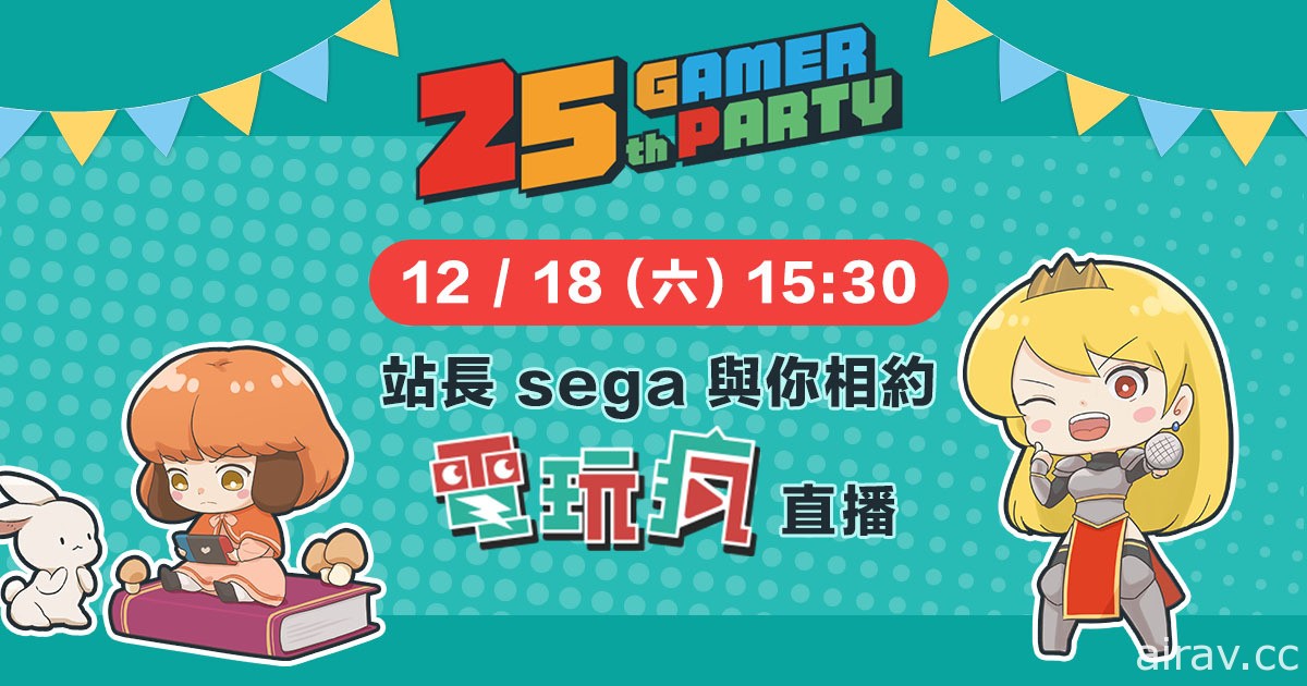 巴哈姆特 25 週年線上站聚  明天 15:30 站長 sega 與您相約電玩瘋！