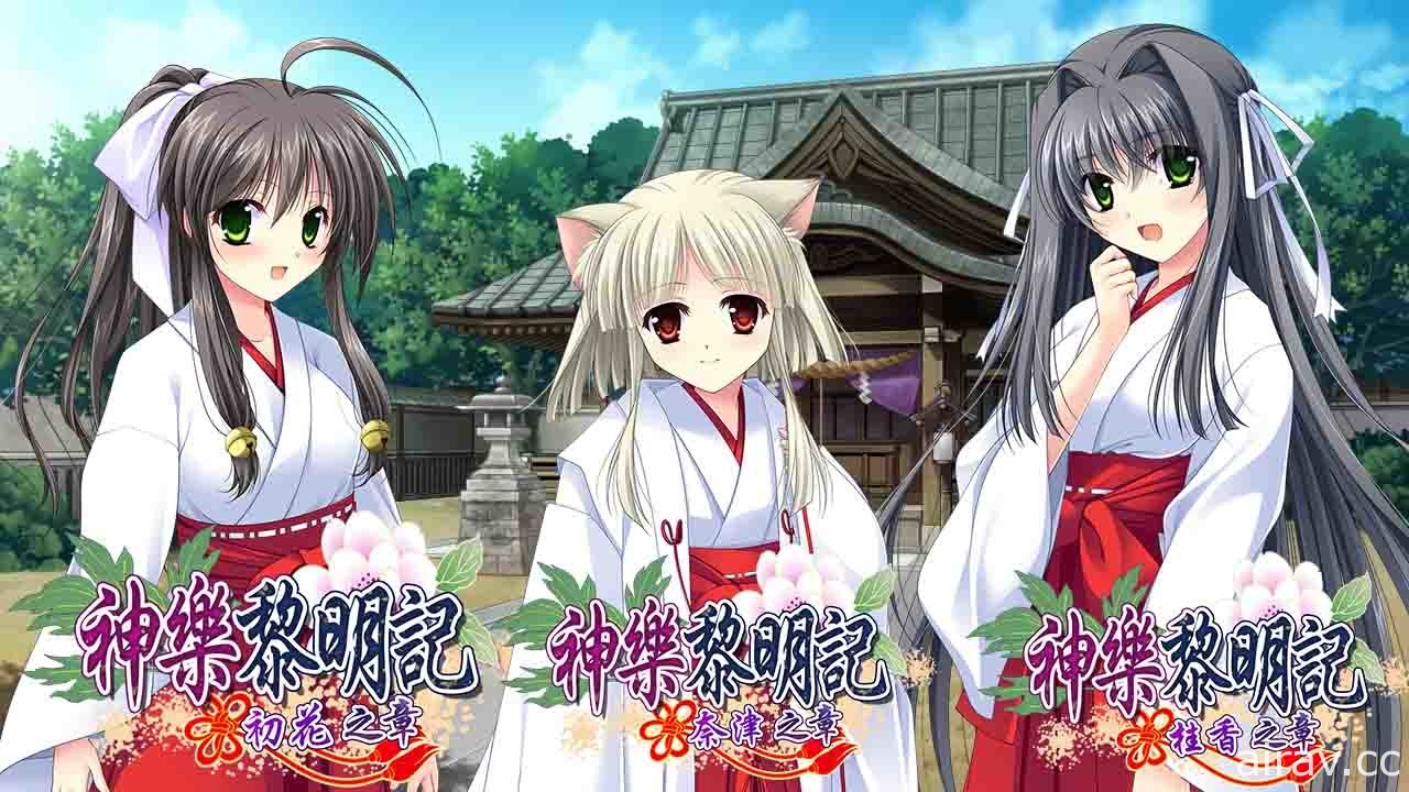 神樂黎明記《～初花篇、奈津篇、桂香篇～》三作繁中版 17 日登陸 Johren 平台