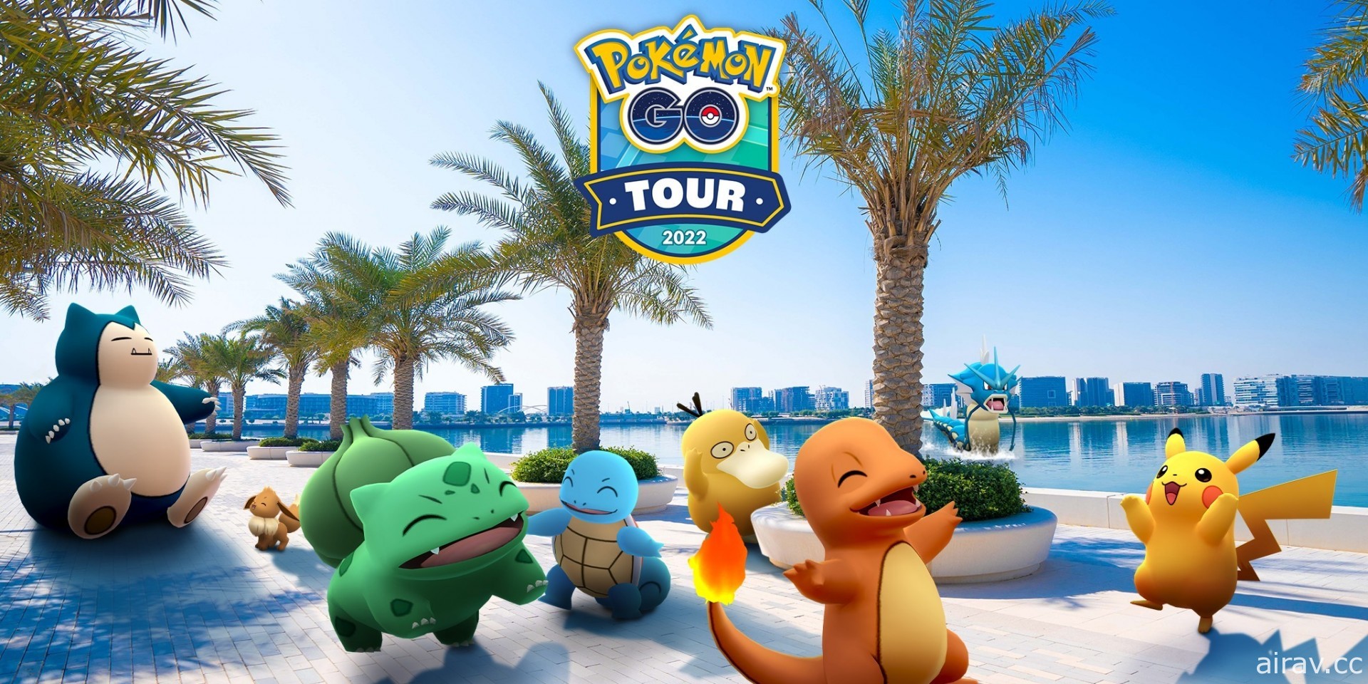 「Pokémon GO Tour：Live」宣布將於高雄、蒙特雷及阿布達比舉行