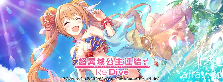 《公主連結☆Re:Dive》預告推出新角色「千歌（夏日）」 最多將免費贈送 170 抽