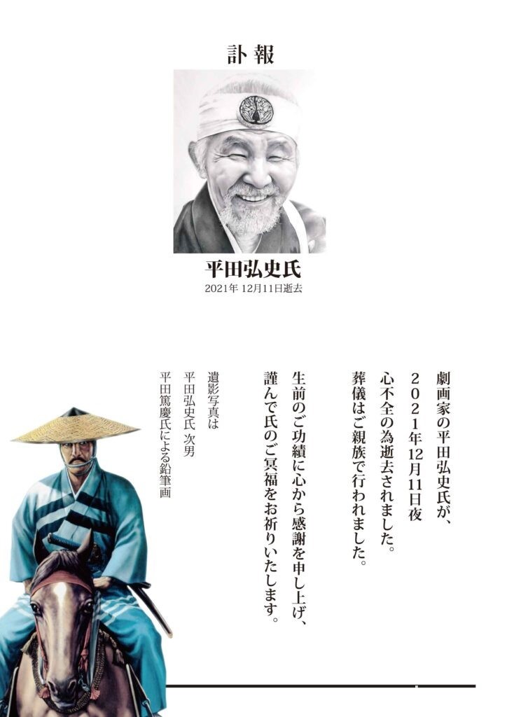 曾為《阿基拉》標題題字《御用金》作者平田弘史逝世 享壽 84 歲