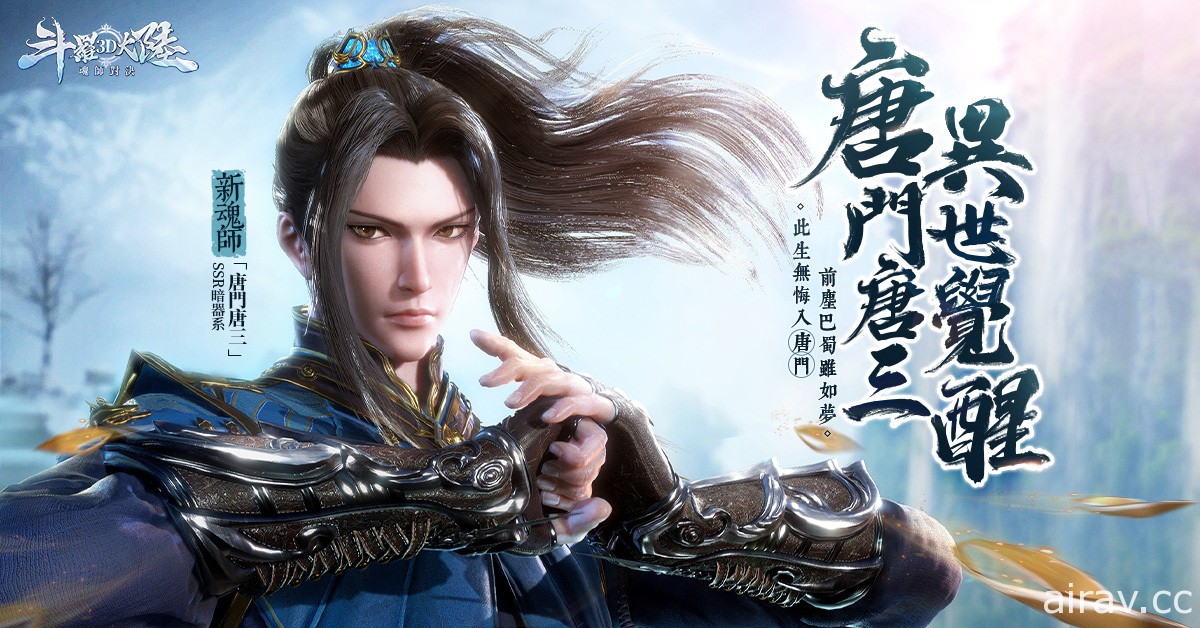 《斗罗大陆 3D：魂师对决》将于 12/22 免费释出全新 SSR 魂师“唐门・唐三”