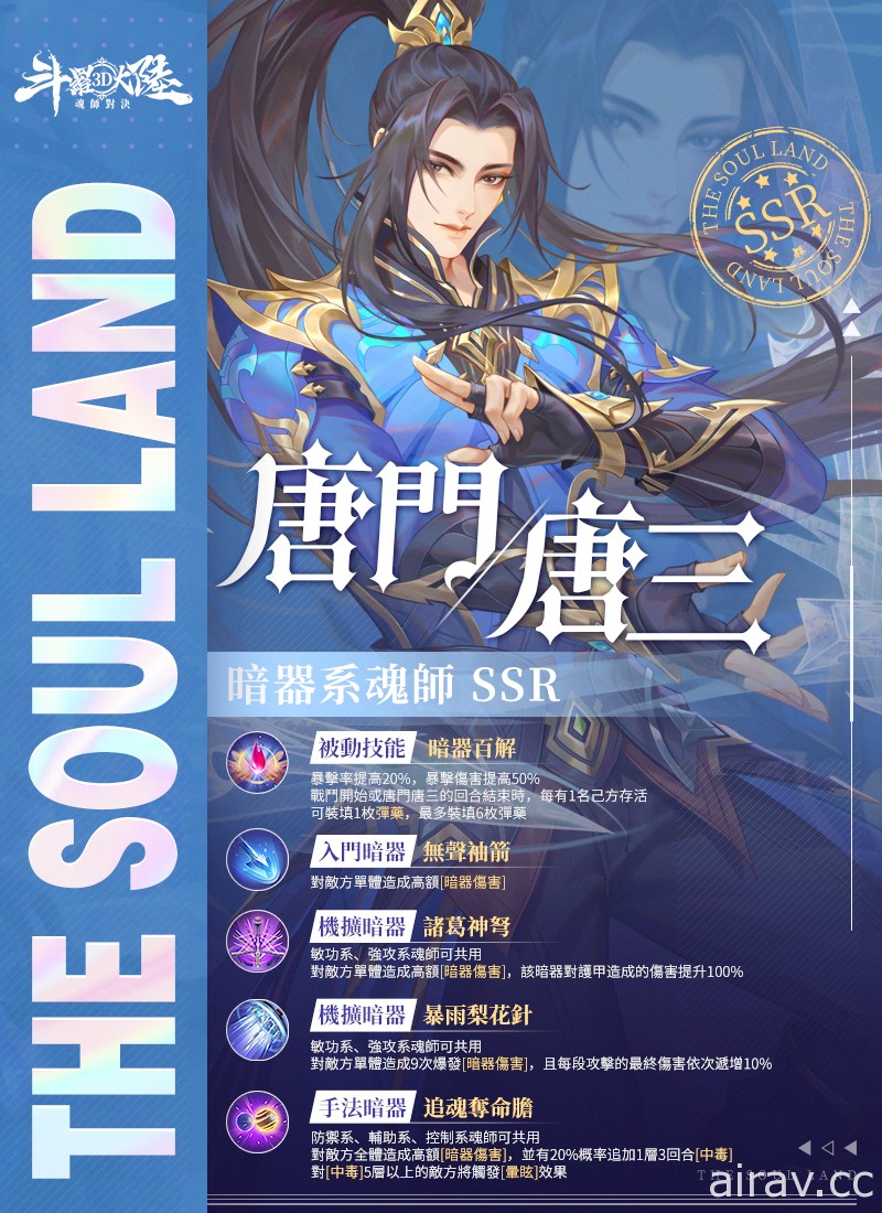 《斗罗大陆 3D：魂师对决》将于 12/22 免费释出全新 SSR 魂师“唐门・唐三”