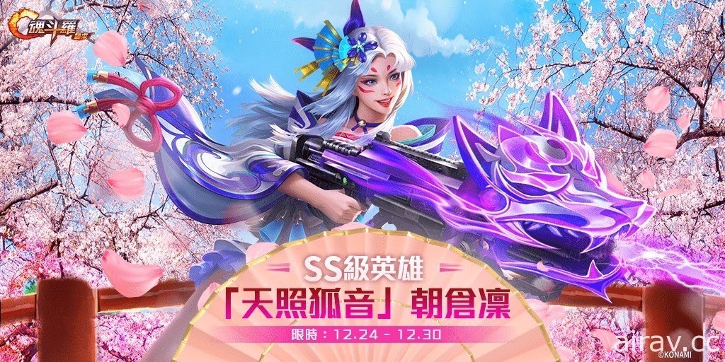 《魂斗羅：歸來》12 月改版歡慶聖誕迎新年 推出全新 SS 級英雄「天照狐音」朝倉凜