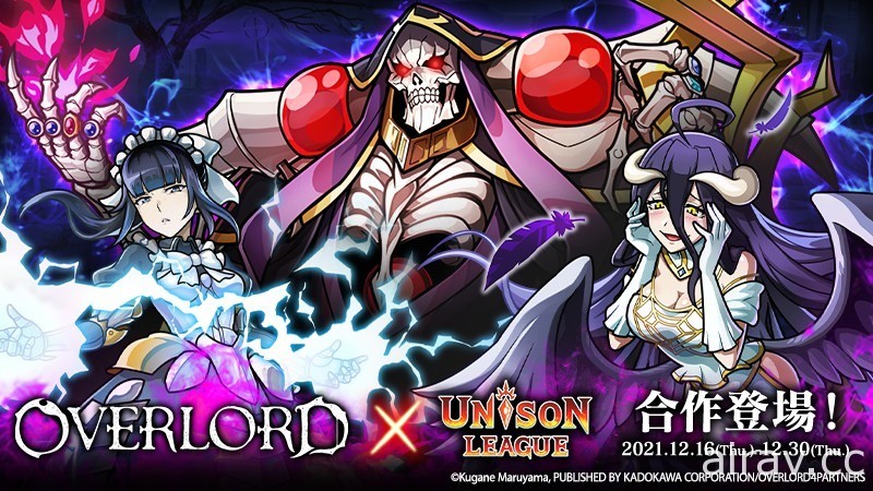 《UNISON LEAGUE》x《OVERLORD》合作活動進行中 安茲・烏爾・恭、雅兒貝德等人登場