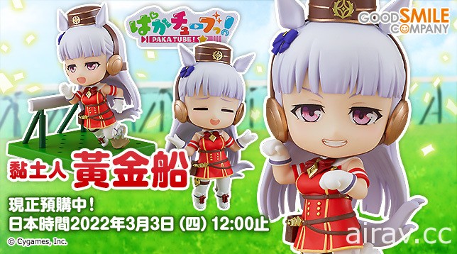 【模型】GSC《馬娘 漂亮賽馬》黏土人 黃金船 預定 7 月發售