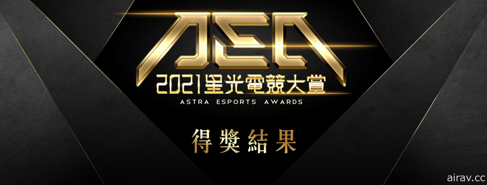 2021 AEA 星光电竞大赏公布得奖名单  爆哥获最佳人气选手、Doggo 得 MOBA 类选手奖