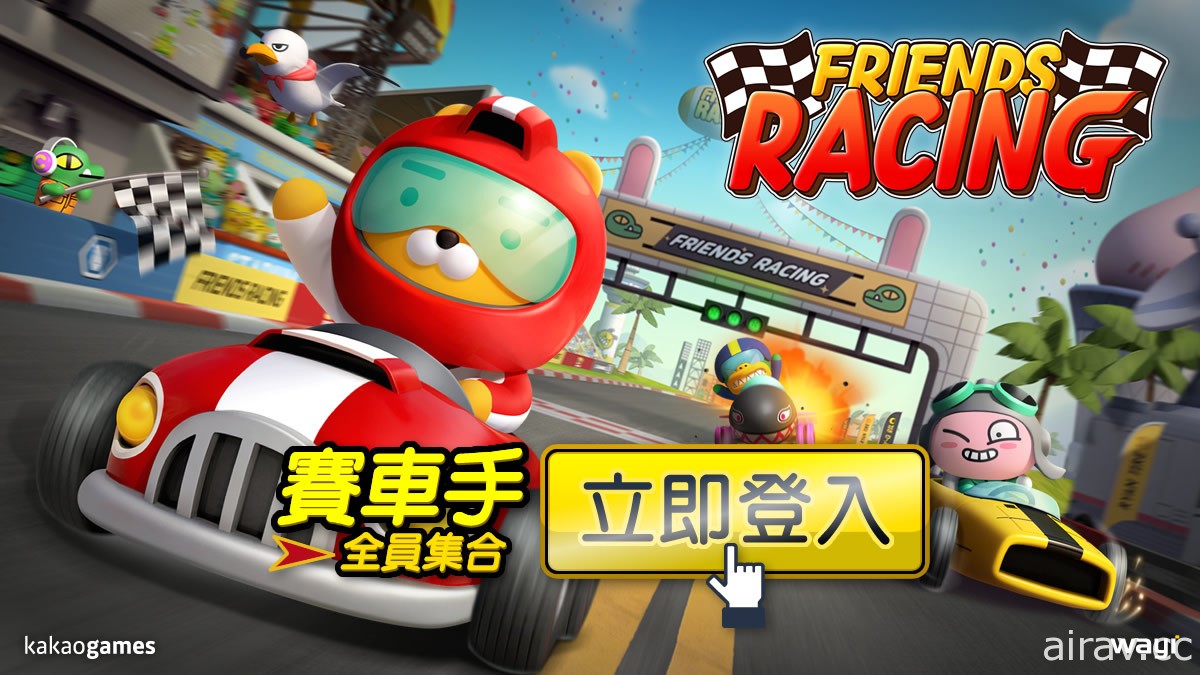 《Friends Racing》雙平台正式推出 追上 RYAN 一起成為賽車手吧！