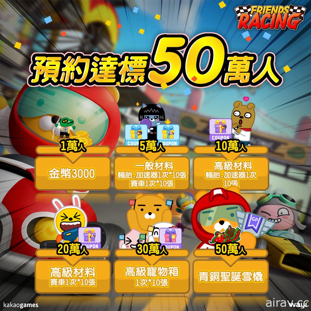 《Friends Racing》双平台正式推出 追上 RYAN 一起成为赛车手吧！