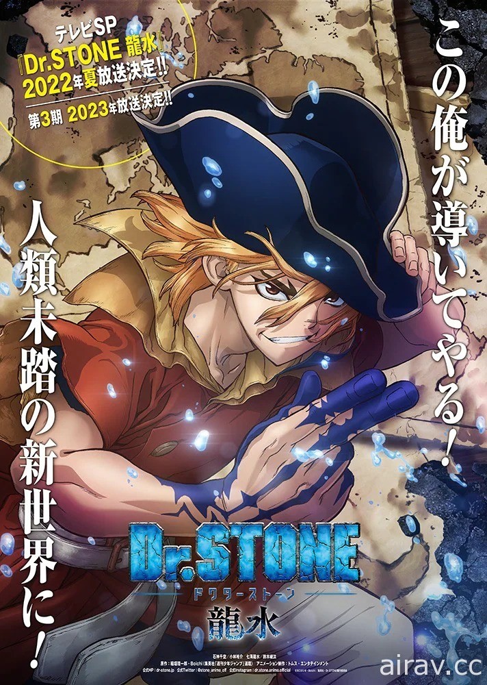 《Dr.STONE 新石紀》第三季 2023 年推出 電視特別篇「龍水」2022 夏季開播